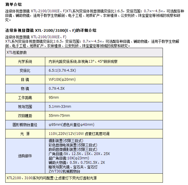 連續(xù)體視顯微鏡 XTL-2100/3100(E、F)