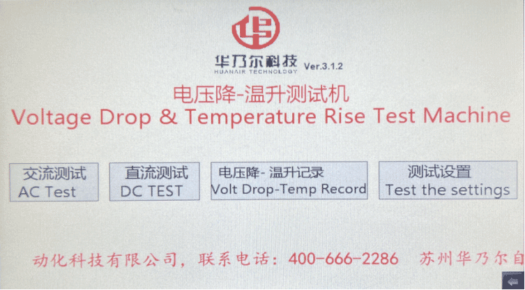 電壓降溫升測試一體機(jī)HN-3005DC-TC